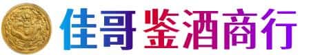 韶关武江区佳哥鉴酒商行